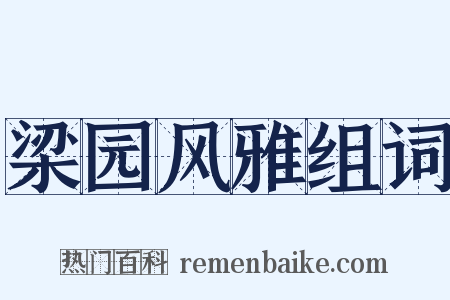 梁园风雅组词是什么意思的图片